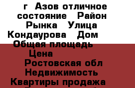 г. Азов отличное состояние › Район ­ Рынка › Улица ­ Кондаурова › Дом ­ 22 › Общая площадь ­ 49 › Цена ­ 2 100 000 - Ростовская обл. Недвижимость » Квартиры продажа   . Ростовская обл.